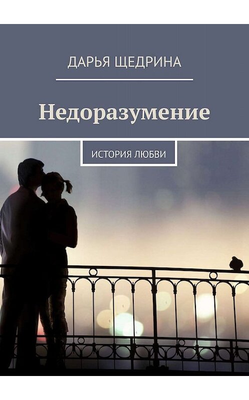 Обложка книги «Недоразумение. История любви» автора Дарьи Щедрины. ISBN 9785448538681.