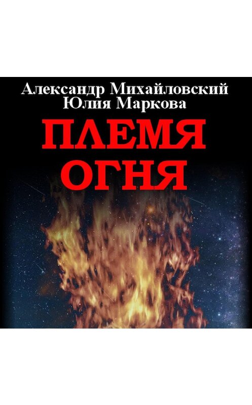 Обложка аудиокниги «Племя Огня» автора .