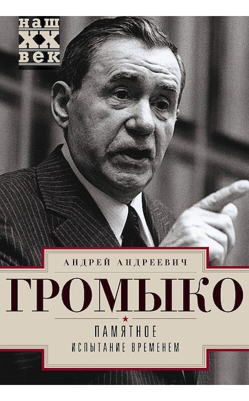 Обложка книги «Памятное. Испытание временем. Книга 2» автора Андрей Громыко издание 2015 года. ISBN 9785227057228.