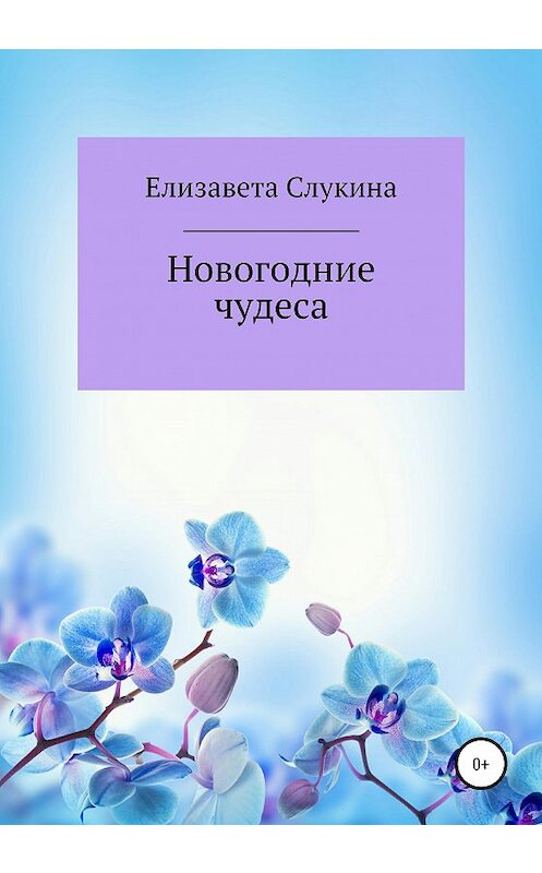 Обложка книги «Новогодние чудеса» автора Елизавети Слукины издание 2020 года.