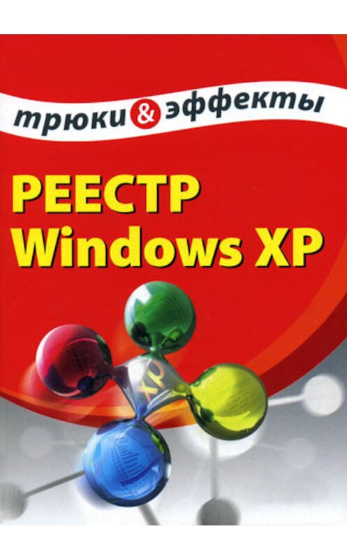 Обложка книги «Реестр Windows XP. Трюки и эффекты» автора Алексея Гладкия издание 2007 года.