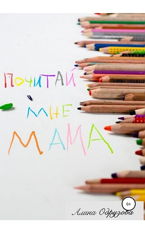 Обложка книги «Почитай мне мама» автора Алиной Одрузовы издание 2020 года.