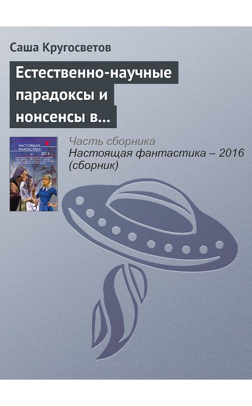 Обложка книги «Естественно-научные парадоксы и нонсенсы в книгах Льюиса Кэрролла и Умберто Эко» автора Саши Кругосветова издание 2016 года. ISBN 9785699888306.