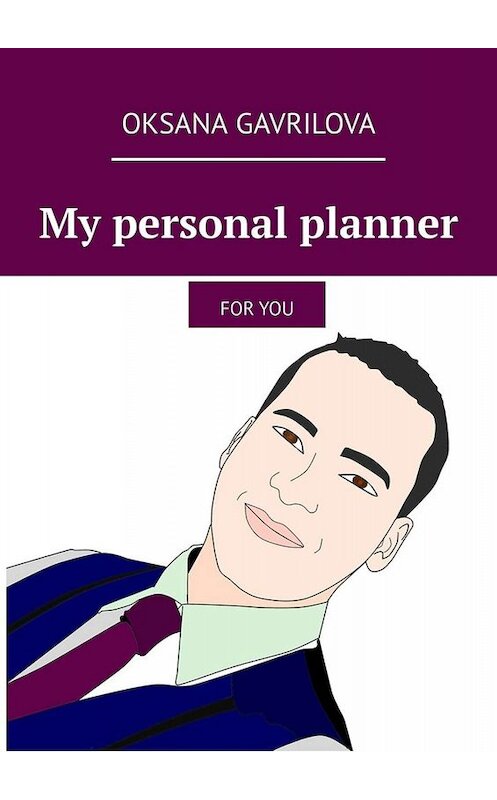 Обложка книги «My personal planner. For You» автора Oksana Gavrilova. ISBN 9785005002006.