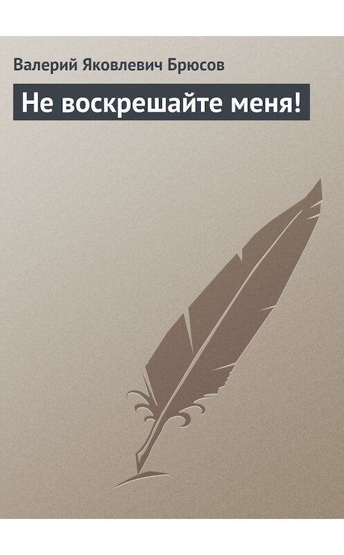 Обложка книги «Не воскрешайте меня!» автора Валерия Брюсова.