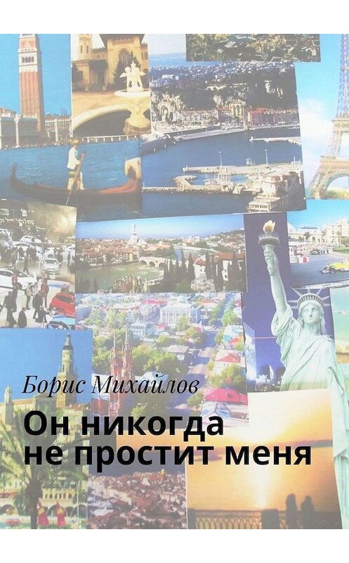Обложка книги «Он никогда не простит меня. Любовно-приключенческий роман» автора Бориса Михайлова. ISBN 9785005032973.