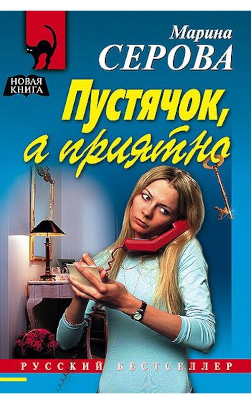 Обложка книги «Пустячок, а приятно» автора Мариной Серовы издание 2006 года. ISBN 5699164480.