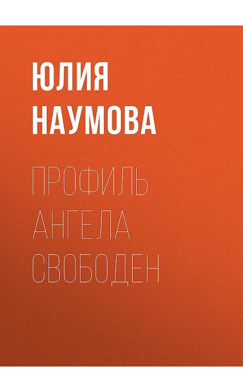 Обложка книги «Профиль ангела свободен» автора Юлии Наумовы. ISBN 9785856891361.