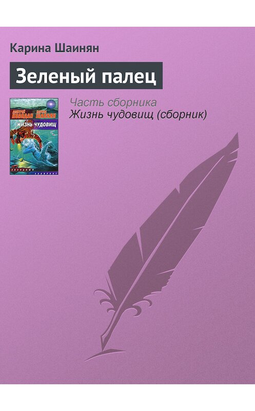 Обложка книги «Зеленый палец» автора Кариной Шаинян издание 2009 года. ISBN 9785170573486.