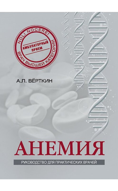 Обложка книги «Анемия. Руководство для практических врачей» автора  издание 2014 года. ISBN 9785699713974.
