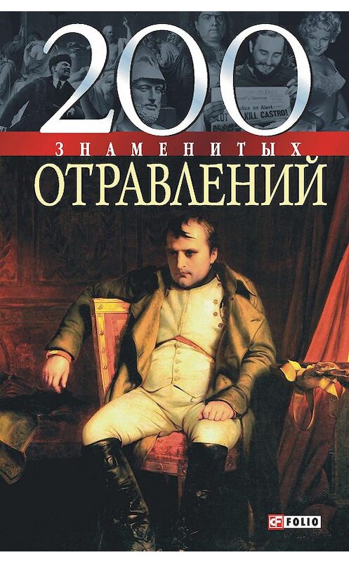 Обложка книги «200 знаменитых отравлений» автора Игоря Анцышкина издание 2005 года.
