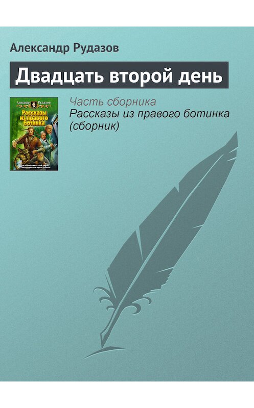 Обложка книги «Двадцать второй день» автора Александра Рудазова.