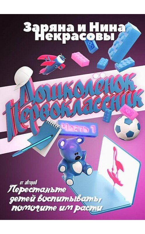 Обложка книги «Дошколёнок – первоклассник. Часть 1» автора . ISBN 9785449004468.