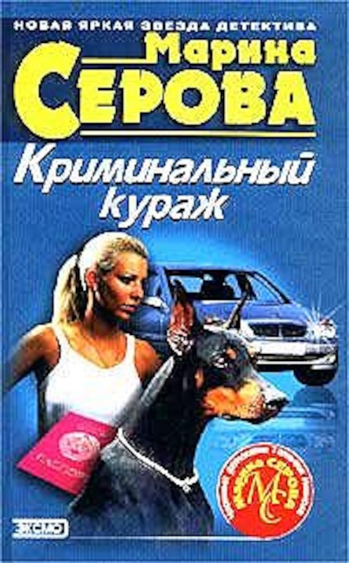 Обложка книги «Вождение за нос» автора Мариной Серовы издание 2002 года.