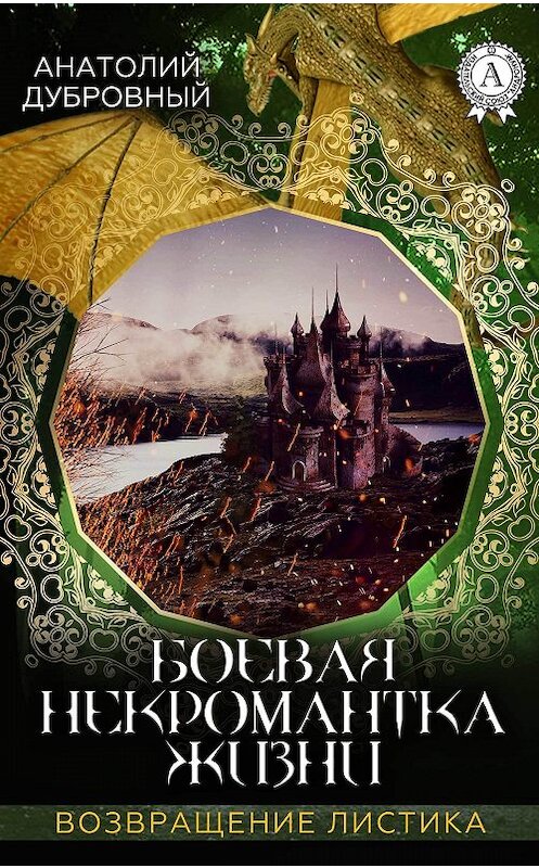 Обложка книги «Боевая некромантка жизни» автора Анатолия Дубровный издание 2017 года. ISBN 9781387703555.