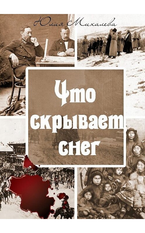 Обложка книги «Что скрывает снег» автора Юлии Михалевы. ISBN 9785448560750.