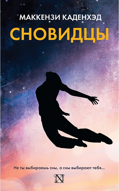 Обложка книги «Сновидцы» автора Маккензи Каденхэда издание 2018 года. ISBN 9785179826477.