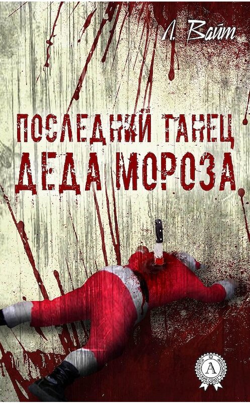 Обложка книги «Последний танец Деда Мороза» автора Л. Вайта издание 2017 года.