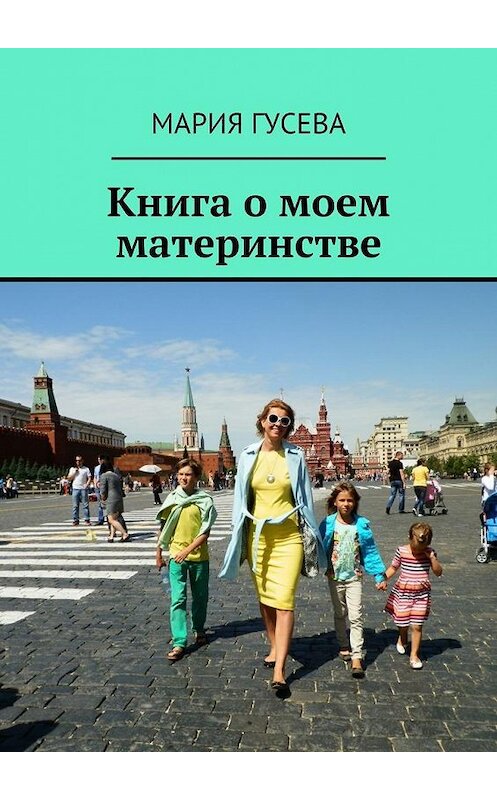 Обложка книги «Книга о моем материнстве» автора Марии Гусевы. ISBN 9785448509452.