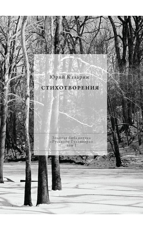 Обложка книги «Стихотворения» автора Юрия Казарина. ISBN 9785916271652.