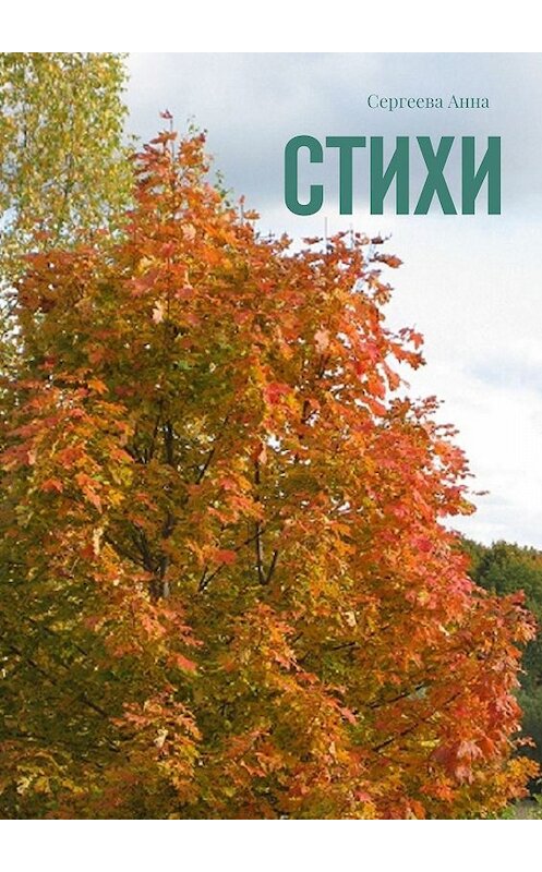 Обложка книги «Стихи» автора Анны Сергеевы. ISBN 9785449846839.