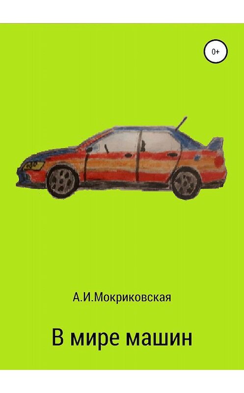 Обложка книги «В мире машин» автора Анны Мокриковская издание 2019 года.