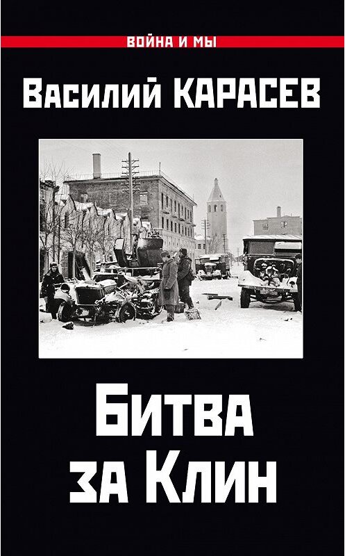 Обложка книги «Битва за Клин» автора Василия Карасева. ISBN 9785001551898.