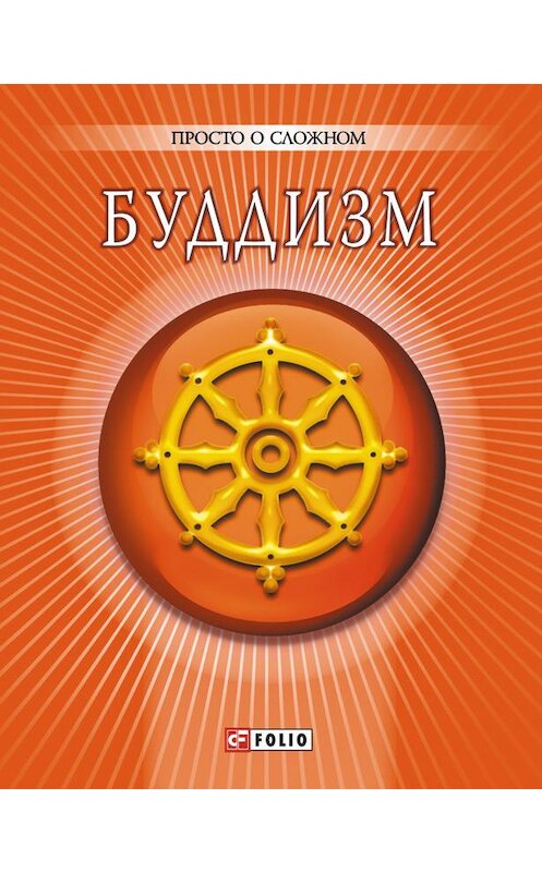 Обложка книги «Буддизм» автора Анны Корниенко издание 2012 года.