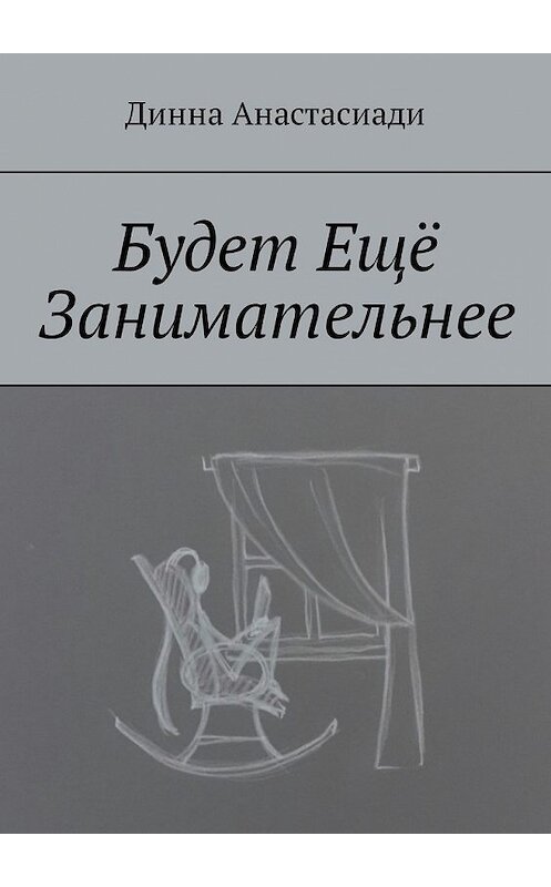 Обложка книги «Будет Ещё Занимательнее» автора Динны Анастасиади. ISBN 9785449314512.