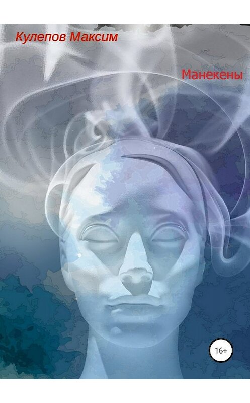 Обложка книги «Манекены» автора Максима Кулепова издание 2019 года.