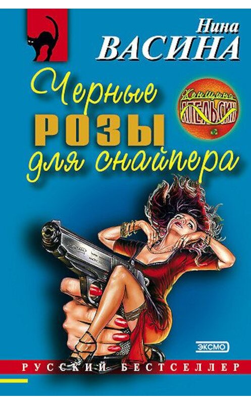 Обложка книги «Черные розы для снайпера» автора Ниной Васины издание 2001 года. ISBN 5040085427.