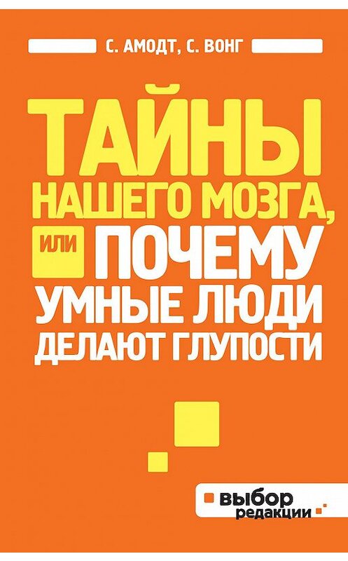 Обложка книги «Тайны нашего мозга, или Почему умные люди делают глупости» автора  издание 2012 года. ISBN 9785699569021.