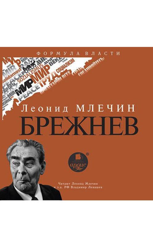 Обложка аудиокниги «Брежнев» автора Леонида Млечина.
