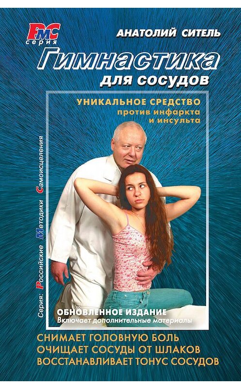 Обложка книги «Гимнастика для сосудов» автора Анатолия Сителя издание 2011 года. ISBN 9785170738861.