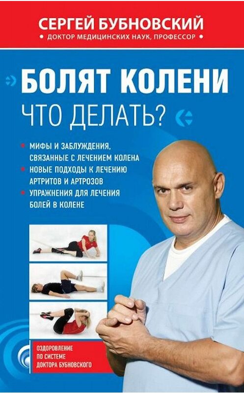 Обложка книги «Болят колени. Что делать?» автора Сергея Бубновския издание 2010 года. ISBN 9785699440177.