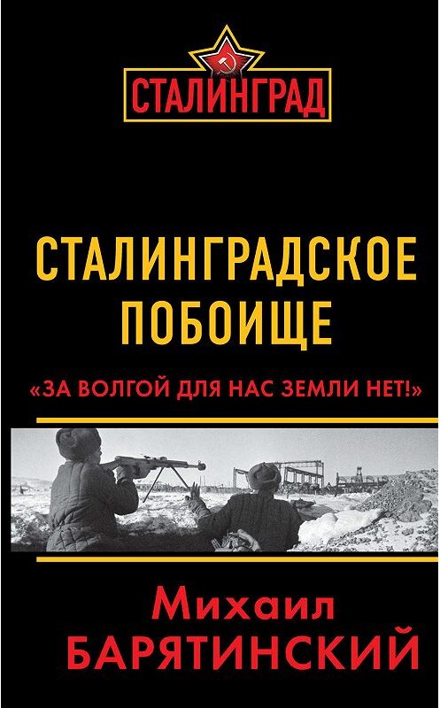 Обложка книги «Сталинградское побоище. «За Волгой для нас земли нет!»» автора Михаила Барятинския издание 2012 года. ISBN 9785699596362.