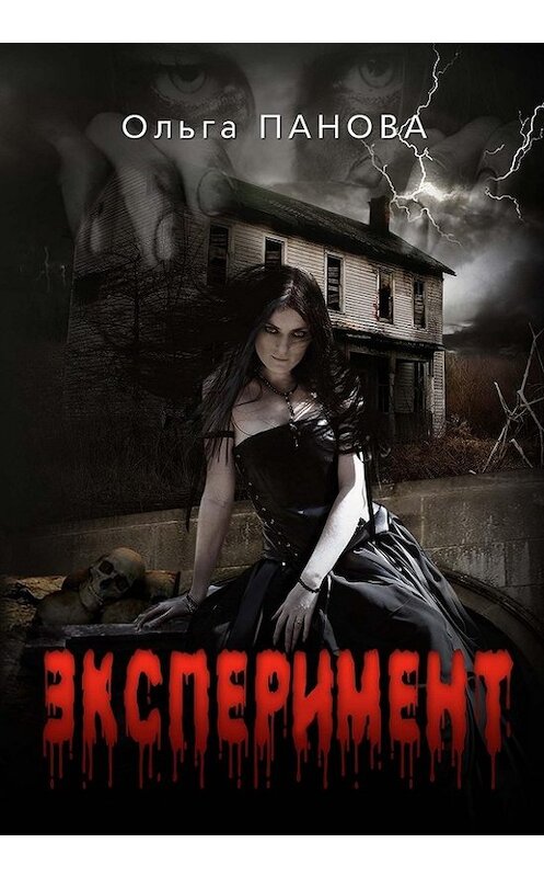 Обложка книги «Эксперимент» автора Ольги Пановы.