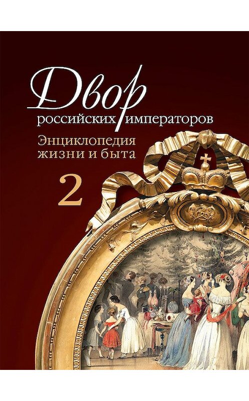 Обложка книги «Двор российских императоров. Энциклопедия жизни и быта. В 2 т. Том 2» автора  издание 2014 года. ISBN 9785995003878.