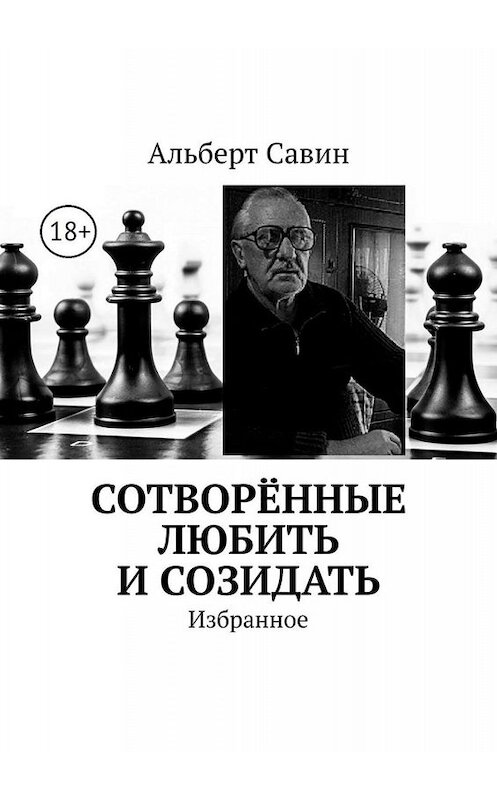 Обложка книги «Сотворённые любить и созидать. Избранное» автора Альберта Савина. ISBN 9785449832481.