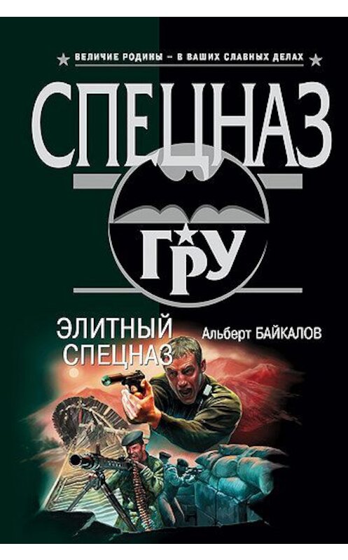 Обложка книги «Элитный спецназ» автора Альберта Байкалова издание 2005 года. ISBN 5699126562.