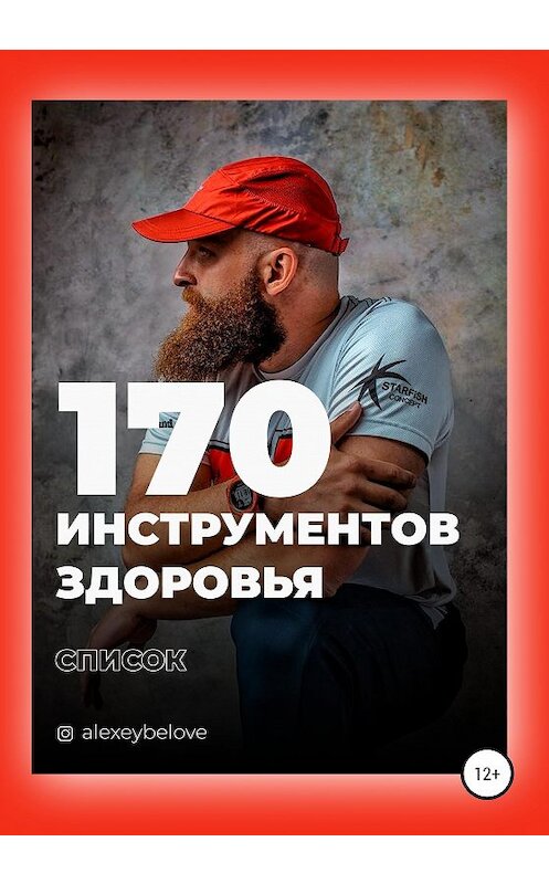 Обложка книги «170 инструментов здоровья» автора Алексея Белова издание 2021 года.