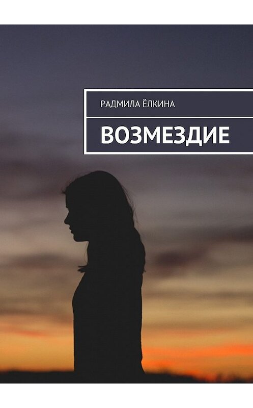 Обложка книги «Возмездие» автора Радмилы Ёлкины. ISBN 9785449017314.