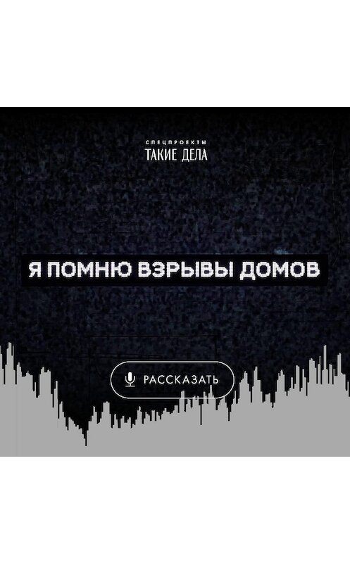Обложка аудиокниги «Расскажите о своём страхе» автора Сергея Карпова.