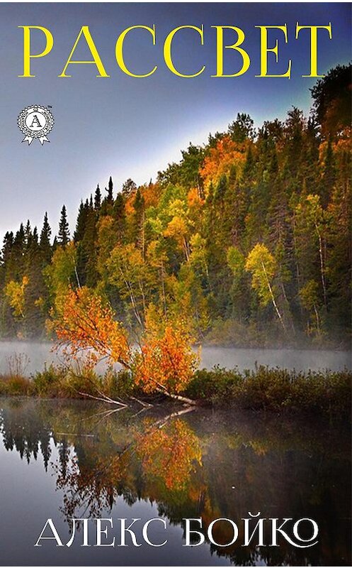 Обложка книги «Рассвет» автора Алекс Бойко издание 2019 года. ISBN 9780887159862.