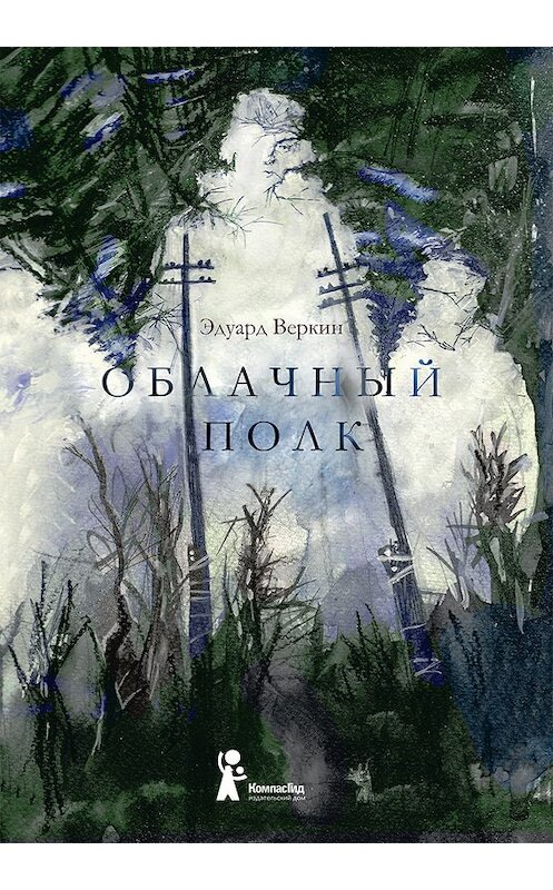 Обложка книги «Облачный полк» автора Эдуарда Веркина. ISBN 9785000830147.