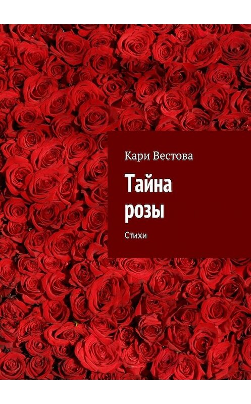 Обложка книги «Тайна розы. Стихи» автора Кари Вестовы. ISBN 9785448567315.