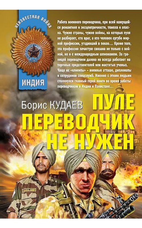 Обложка книги «Пуле переводчик не нужен» автора Бориса Кудаева издание 2011 года. ISBN 9785699462629.