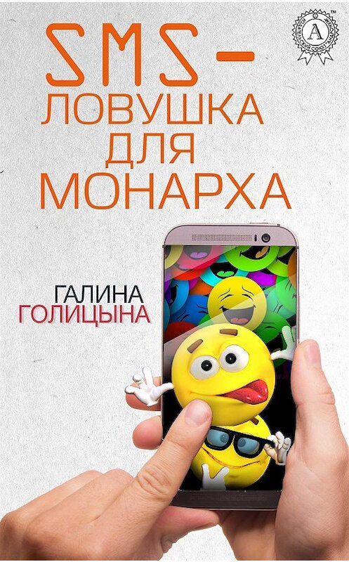 Обложка книги «SMS-ловушка для монарха» автора Галиной Голицыны издание 2018 года. ISBN 9780887150081.