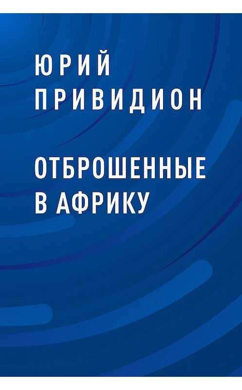 Обложка книги «Отброшенные в Африку» автора Юрия Привидиона.