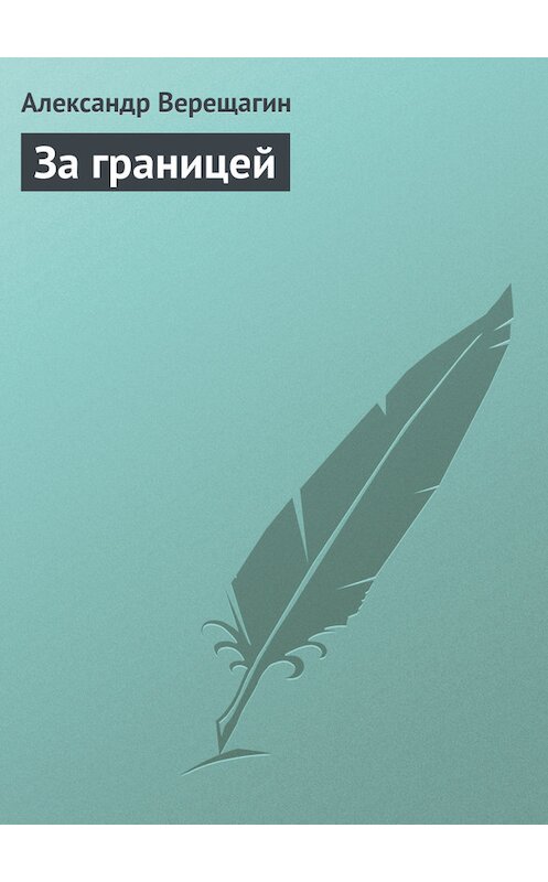 Обложка книги «За границей» автора Александра Верещагина.